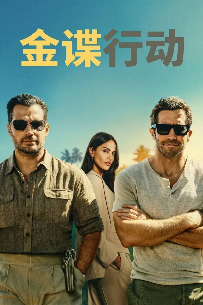 金谍行动（2026）4K HQ 高码率 DTS环绕声&FLAC无损HiFi声 内嵌简英 - 百度网盘 资源封面图