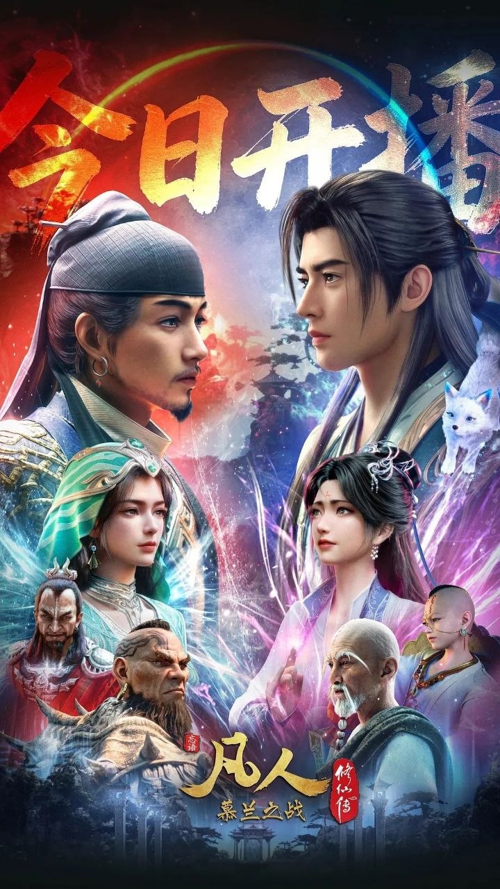 凡人修仙传 年番4 慕兰之战(2020)【更179集】【4K.高码率】【内嵌简中】【动画/奇幻】 - 百度网盘 资源封面图