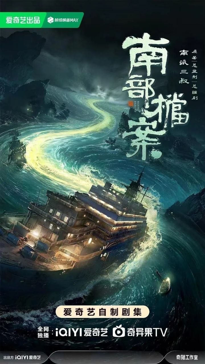南部档案(2026)【更26集】【4K.60fps】【内嵌简中】【奇幻/冒险】【丁禹兮/张新成】 - 百度网盘 资源封面图
