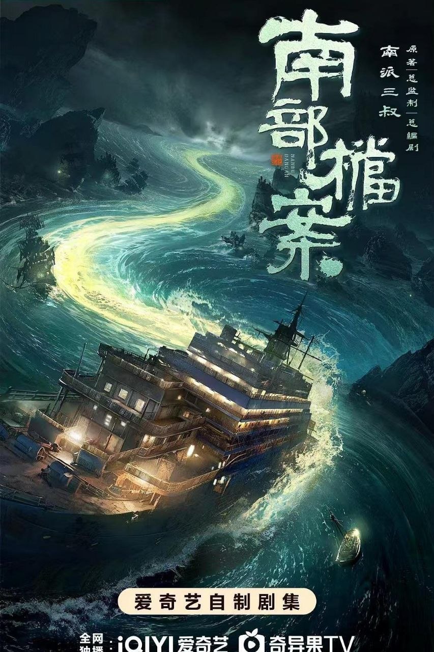 南部档案 (2026) 4K 60FPS 国语中字【更新EP26】【张新成/丁禹兮】又名：南部·档案 - 百度网盘 资源封面图