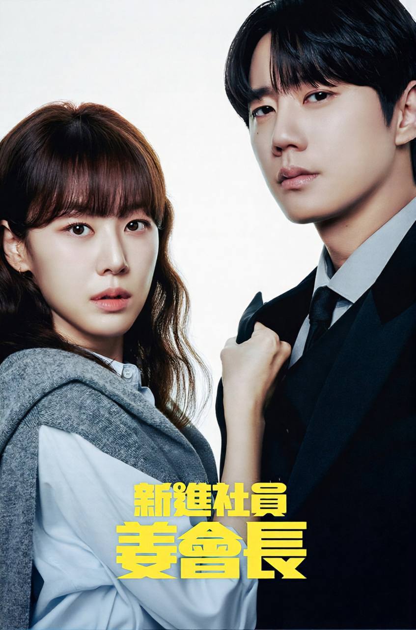 新进职员姜会长（2026）FriDay 1080p 内封简中 S01E01-E08 - 百度网盘 资源封面图