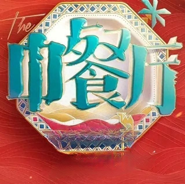 中餐厅·南洋拾光季 (2026) 更至6.22期 [第十季][综艺/美食/真人秀] - 百度网盘 资源封面图