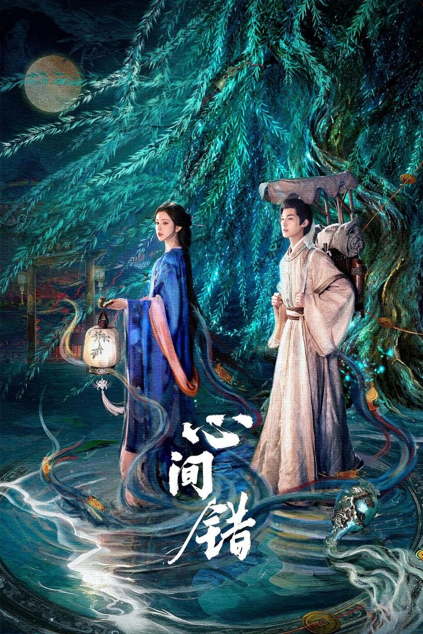 X-心-jian-错 - 百度网盘 资源封面图