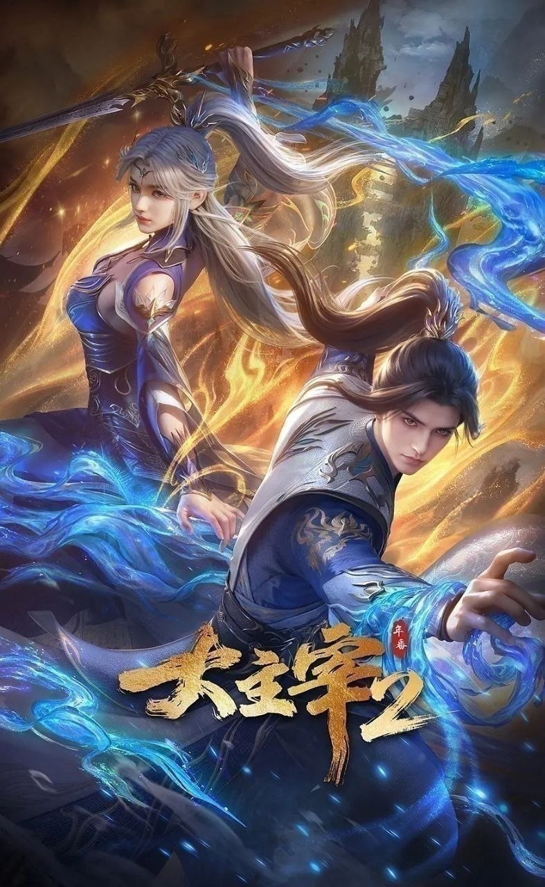 大主宰 年番2(2026)【更78集】【4K.HDR】【内嵌简中】【动画/奇幻/动作】 - 百度网盘 资源封面图