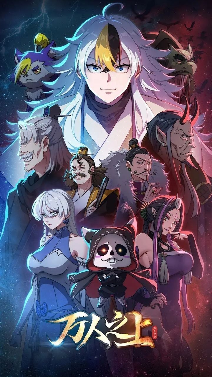 万人之上 (2026) 更至05集 [4K][国漫/2D][玄幻/穿越/系统] - 百度网盘 资源封面图