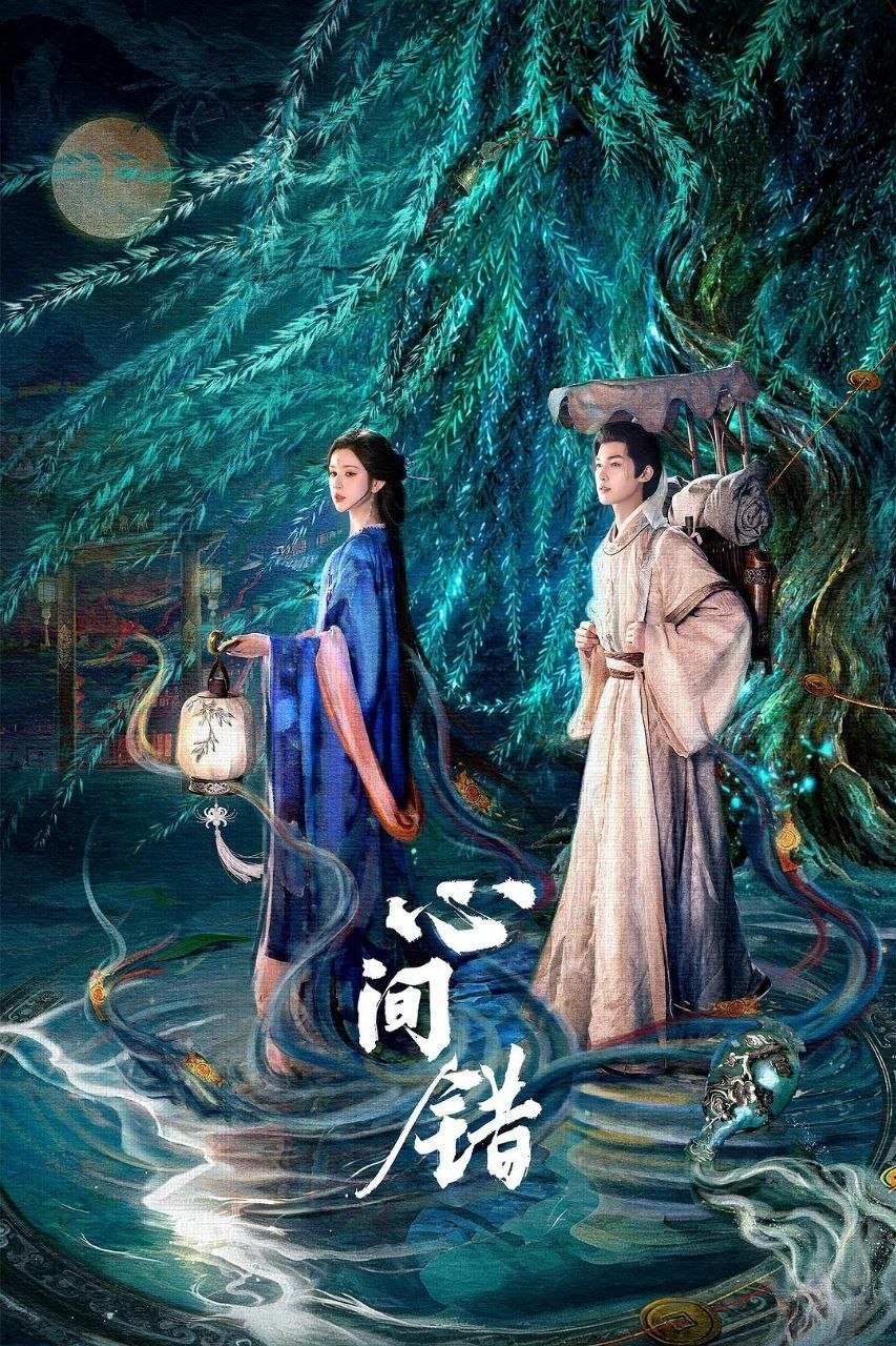 心间错 (2026) 4K SDR 高码率 国语中字【更新EP17】【朱正廷/哈妮克孜】 - UC网盘 资源封面图