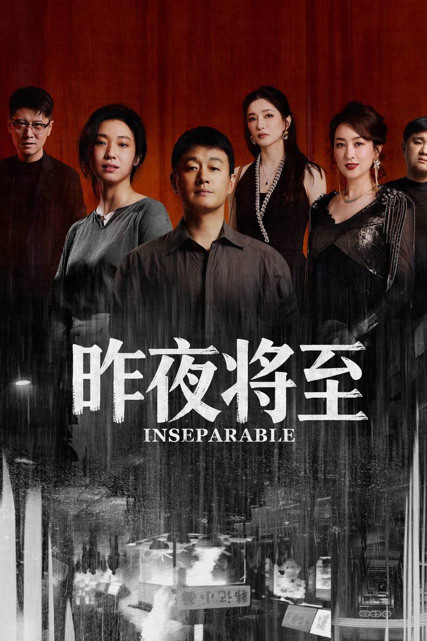 昨夜将至（2026）4K 10bit 60FPS 更至EP05 - 百度网盘 资源封面图