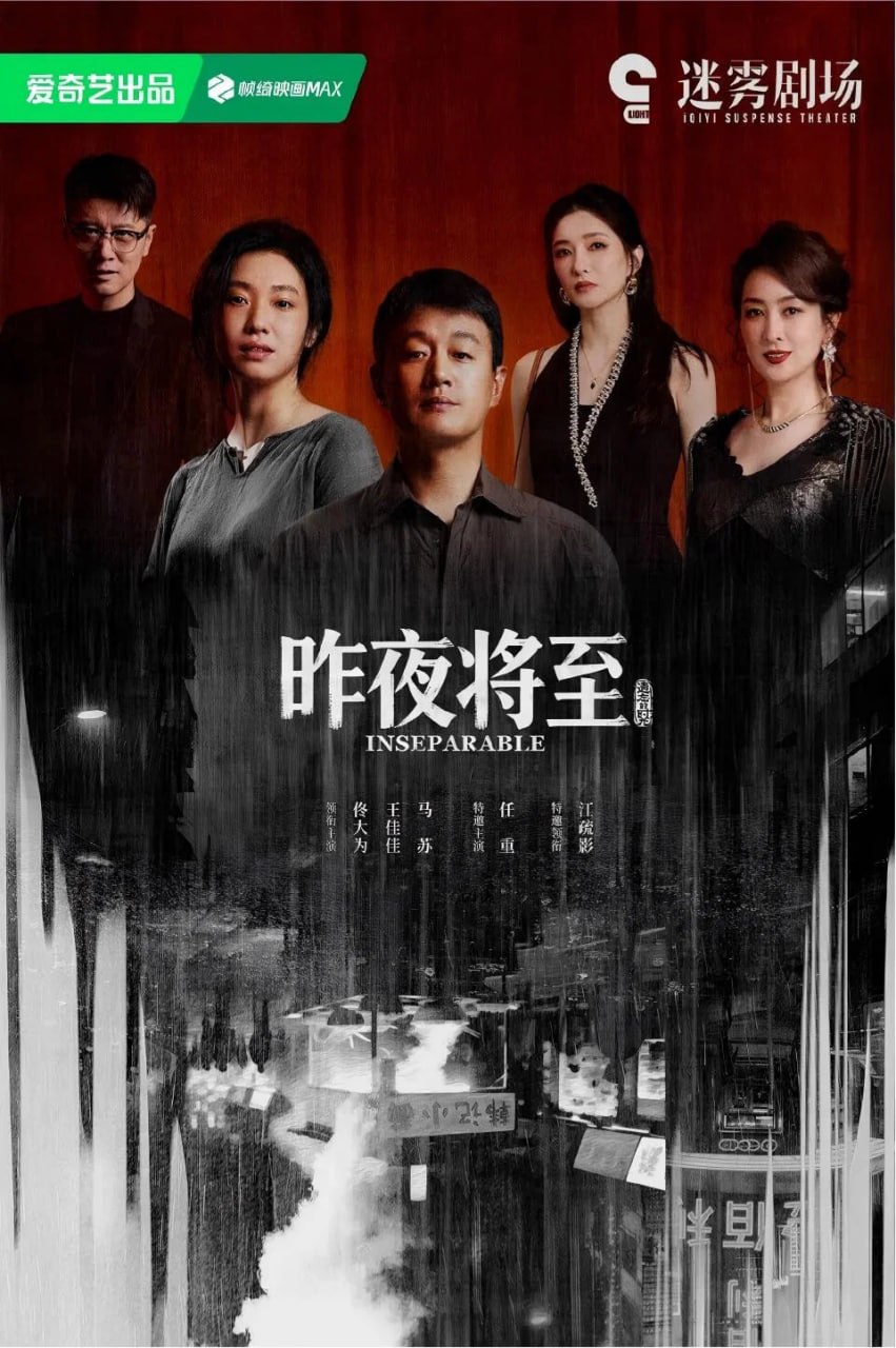 昨夜将至 (2026) [WEB-4K] [内封简中] [更至5集] - 百度网盘 资源封面图