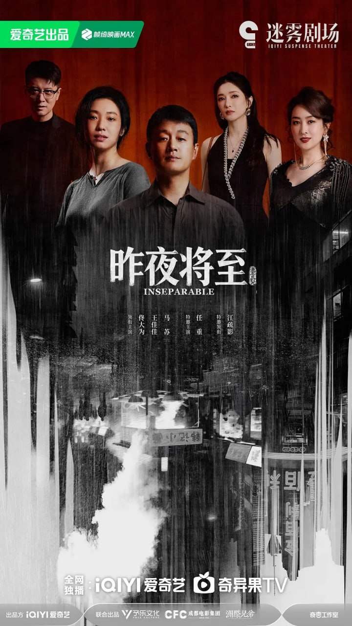 昨夜将至 (2026) 第1-5集【1080P 无广告无台标无字幕 佟大为/王佳佳/马苏/任重/江疏影】 - 百度网盘 资源封面图