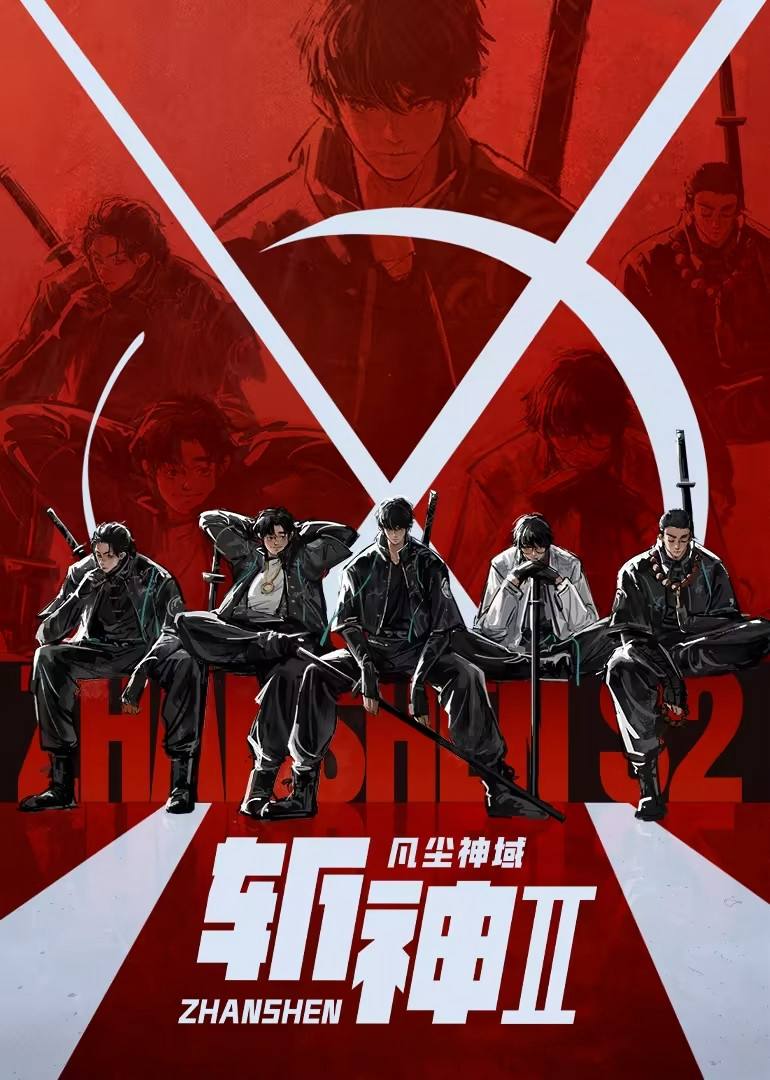 斩神之凡尘神域 第二季（2026）4K 40bit 首更03集 - 百度网盘 资源封面图