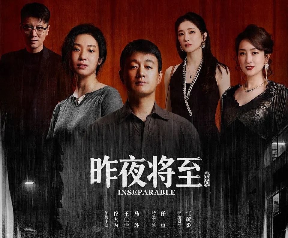 昨夜将至 (2026) 更至05集 [4K][情感悬疑][佟大为/王佳佳/任重/江疏影/马苏] - 百度网盘 资源封面图