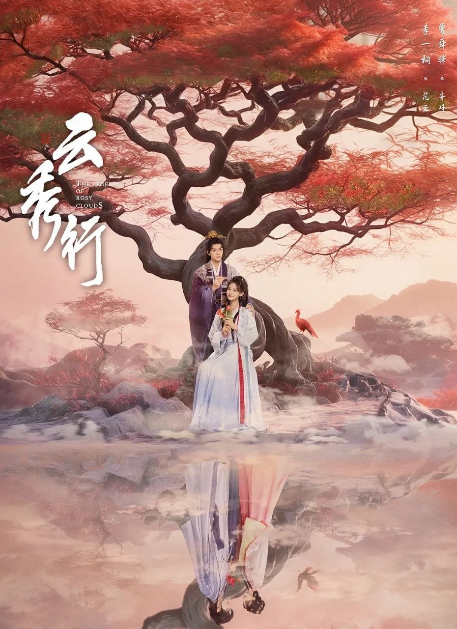 云秀行 (2026) 更新至16集 [4K][古装爱情][曾舜晞/李一桐] - 百度网盘 资源封面图