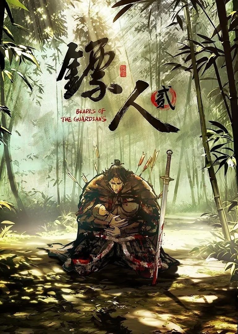镖人 第二季 (2026) 更至04集 [4K][国漫/2D][武侠/动画] - 百度网盘 资源封面图