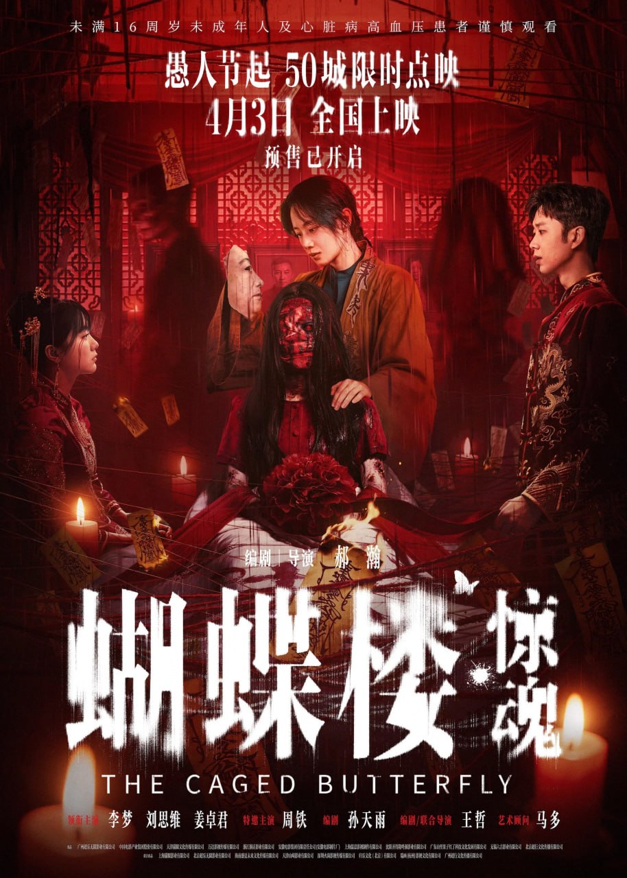 蝴蝶楼·惊魂 (2026) [4K-HDR] [国语配音] [内嵌简中英] - 百度网盘 资源封面图