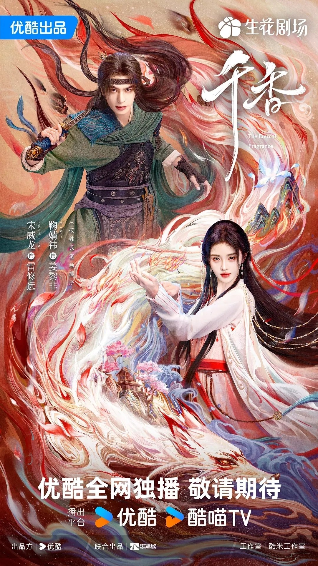 千香(2026)【更01集】【4K.HQ.高码率】【内嵌简中】【奇幻/爱情】【鞠婧祎/宋威龙】 - 百度网盘 资源封面图