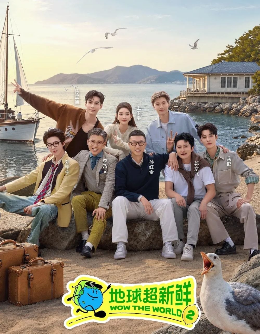 地球超新鲜 第二季 (2026) [综艺/旅行][孙红雷/李乃文/郭京飞/刘宇宁/龚俊/陈星旭/王玉雯] - 百度网盘 资源封面图