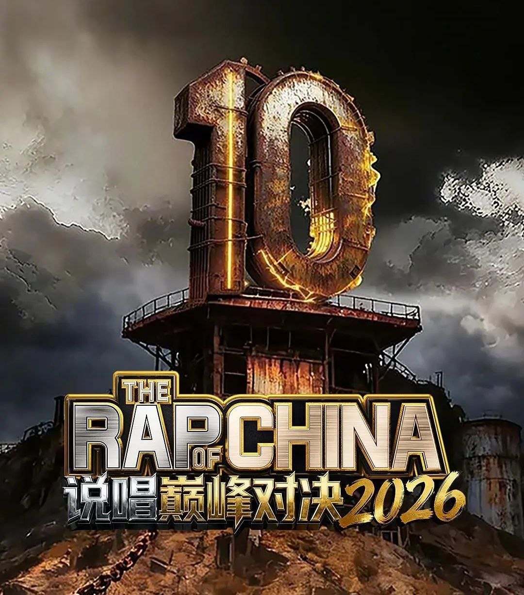说唱巅峰对决2026 /更至6.27期 [综艺/音乐] - 百度网盘 资源封面图