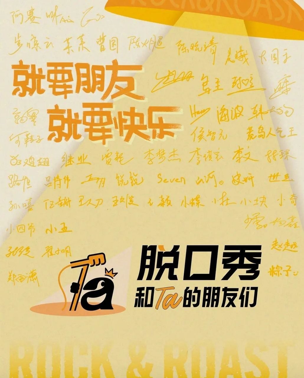 脱口秀和Ta的朋友们 第三季 (2026) 更至6.27期 [综艺/真人秀][张绍刚/陈鲁豫/大张伟/周深/闫妮] - 百度网盘 资源封面图