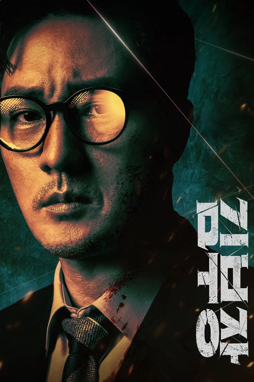 金特务：本色回归 김부장 (2026) [1080P] [内封多国字幕] [更至2集] - 百度网盘 资源封面图