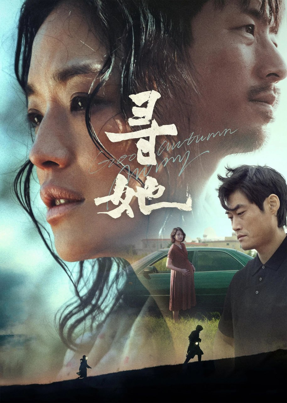 寻她 (2025) [1080P] [国语配音] [内嵌繁中] - 百度网盘 资源封面图