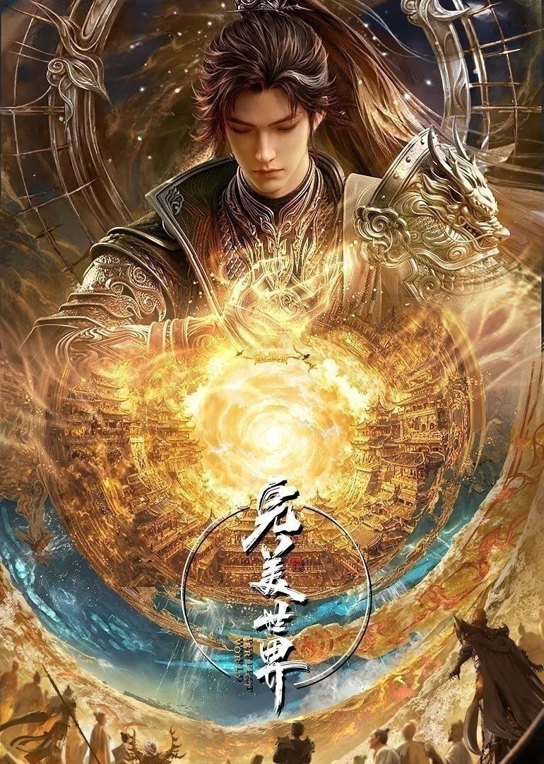 完美世界(2026)【更275集】【4K.臻彩】【内嵌简中】【动画/奇幻】 - 百度网盘 资源封面图