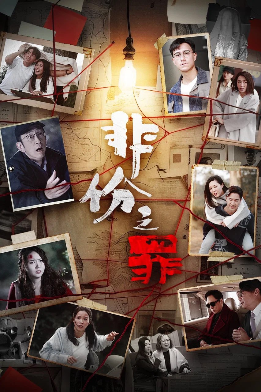 非份之罪 (2026) [WEB-4K] [国粤双语] [内嵌简中] [更至1集] - 百度网盘 资源封面图