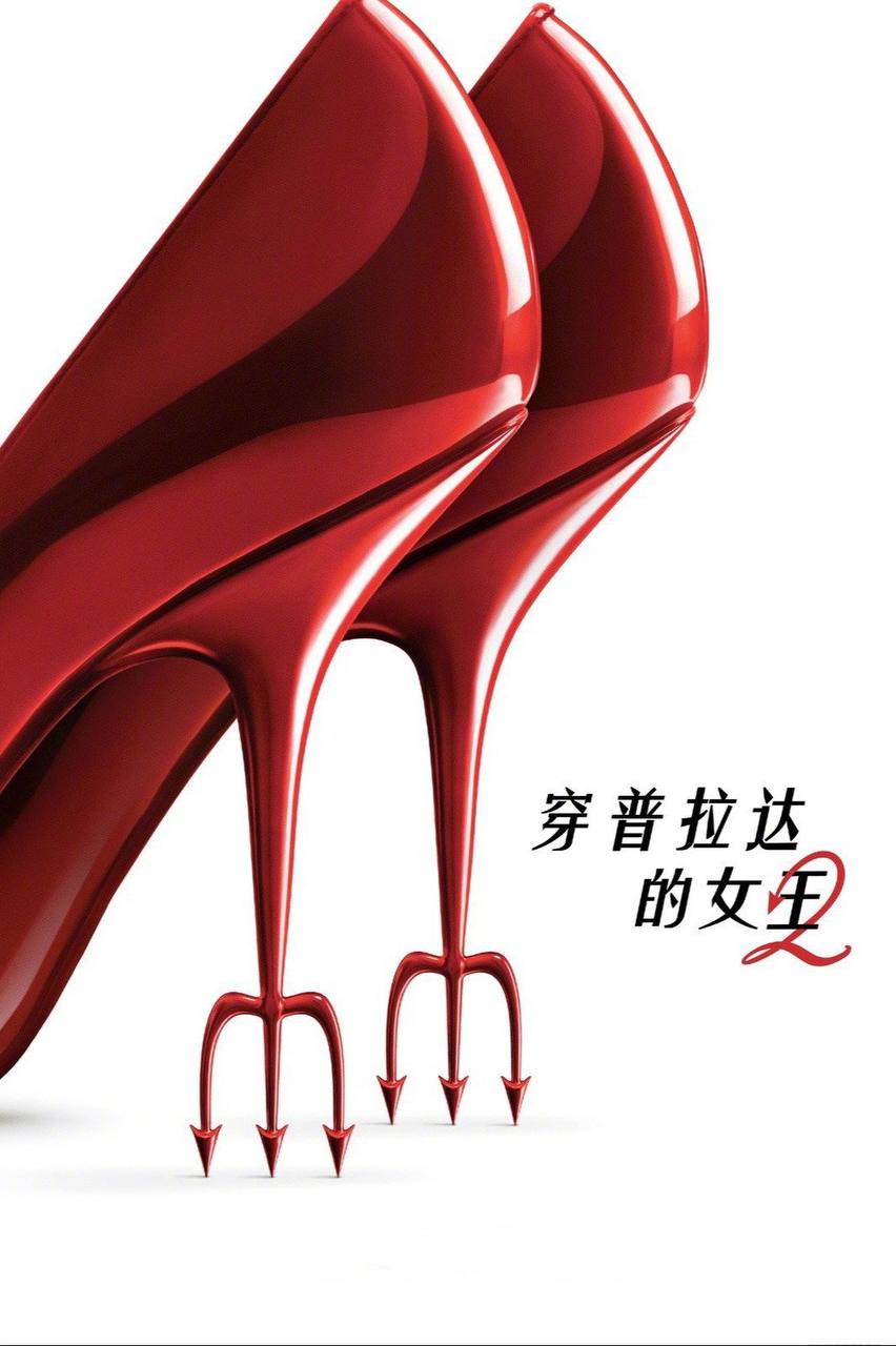 穿普拉达的女王2（2026）iT 4K HDR10+ 内封官中 - 百度网盘 资源封面图