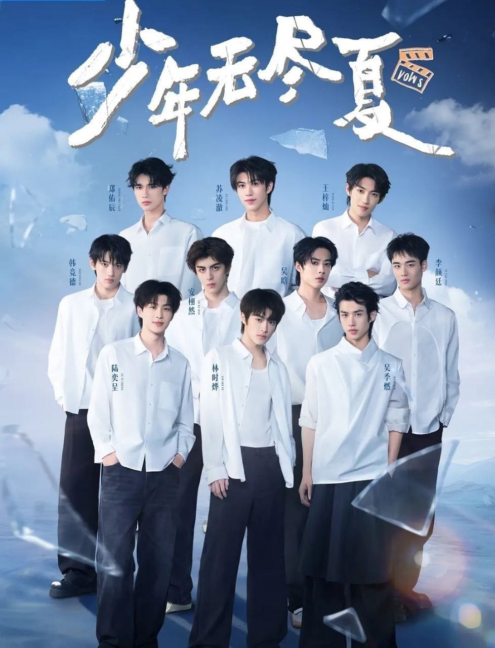 少年无尽夏 (2026) 更至6.30期 [综艺/真人秀] - 百度网盘 资源封面图