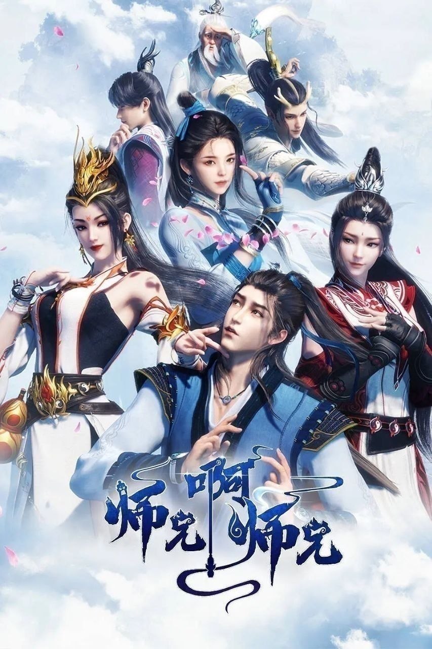 师兄啊.(2026) - 夸克网盘 资源封面图