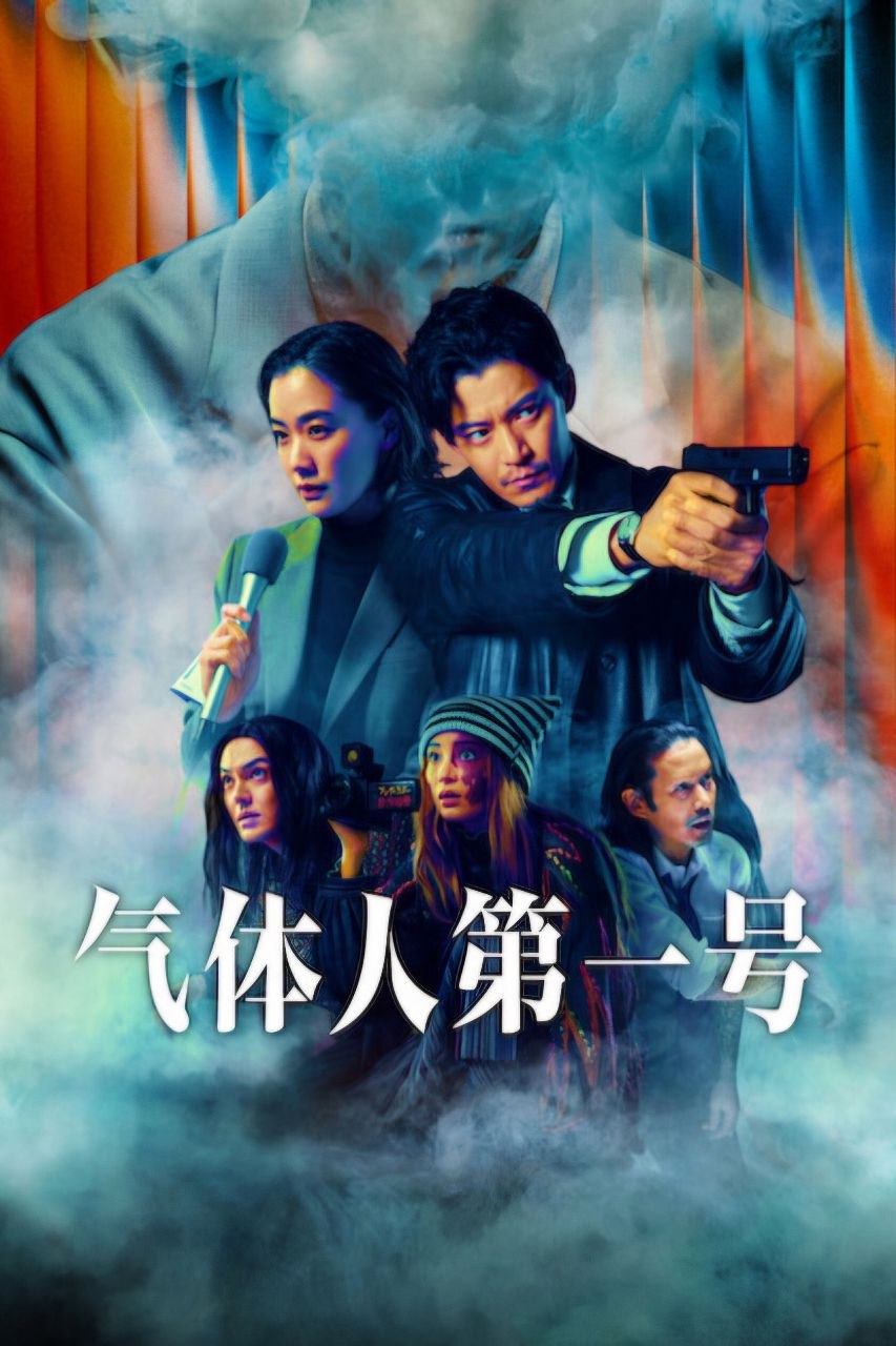 气体人 第一号 ガス人間 (2026) - 夸克网盘 资源封面图