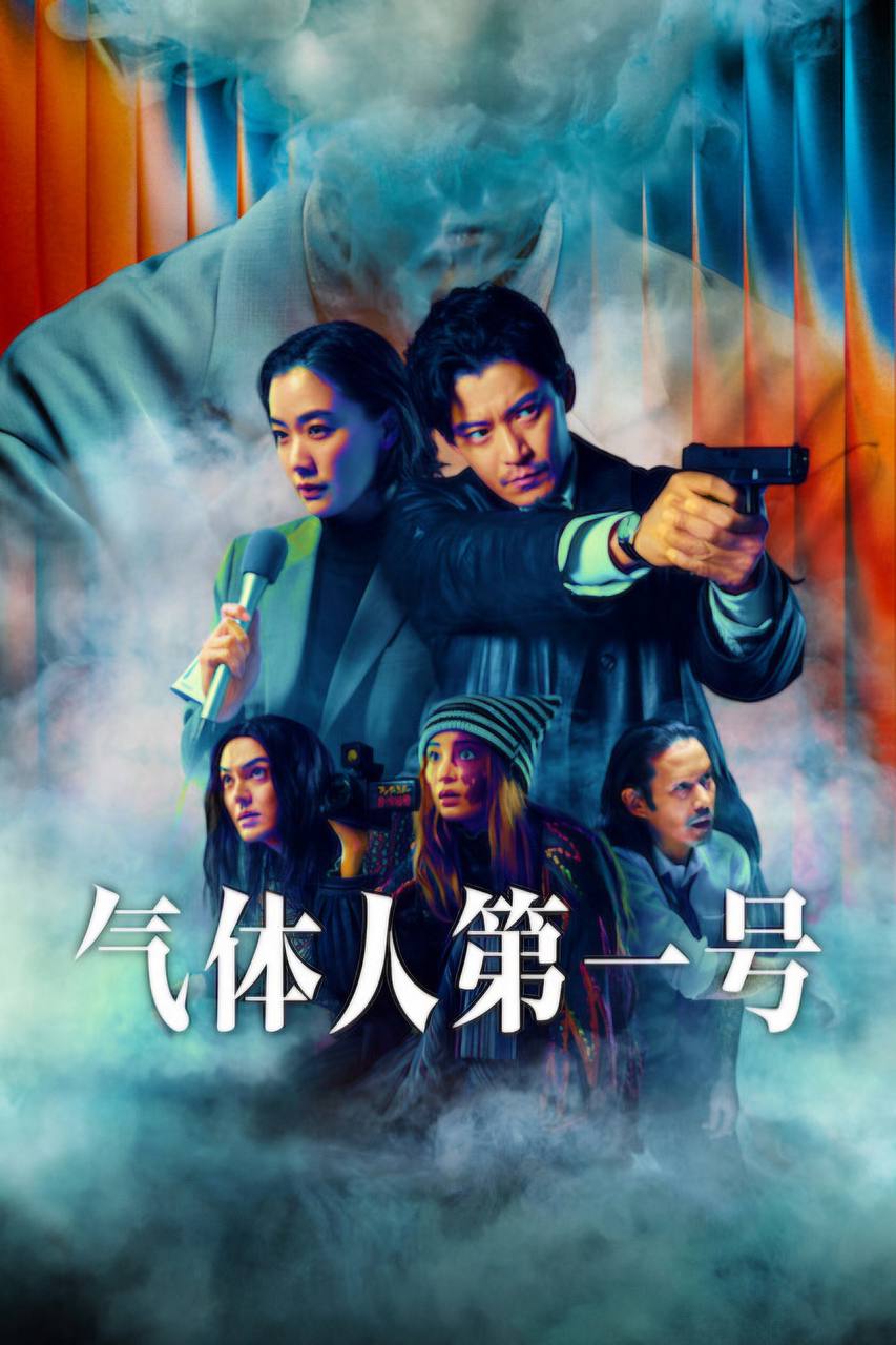 气.体.人 第.一.号（2026） - 夸克网盘 资源封面图