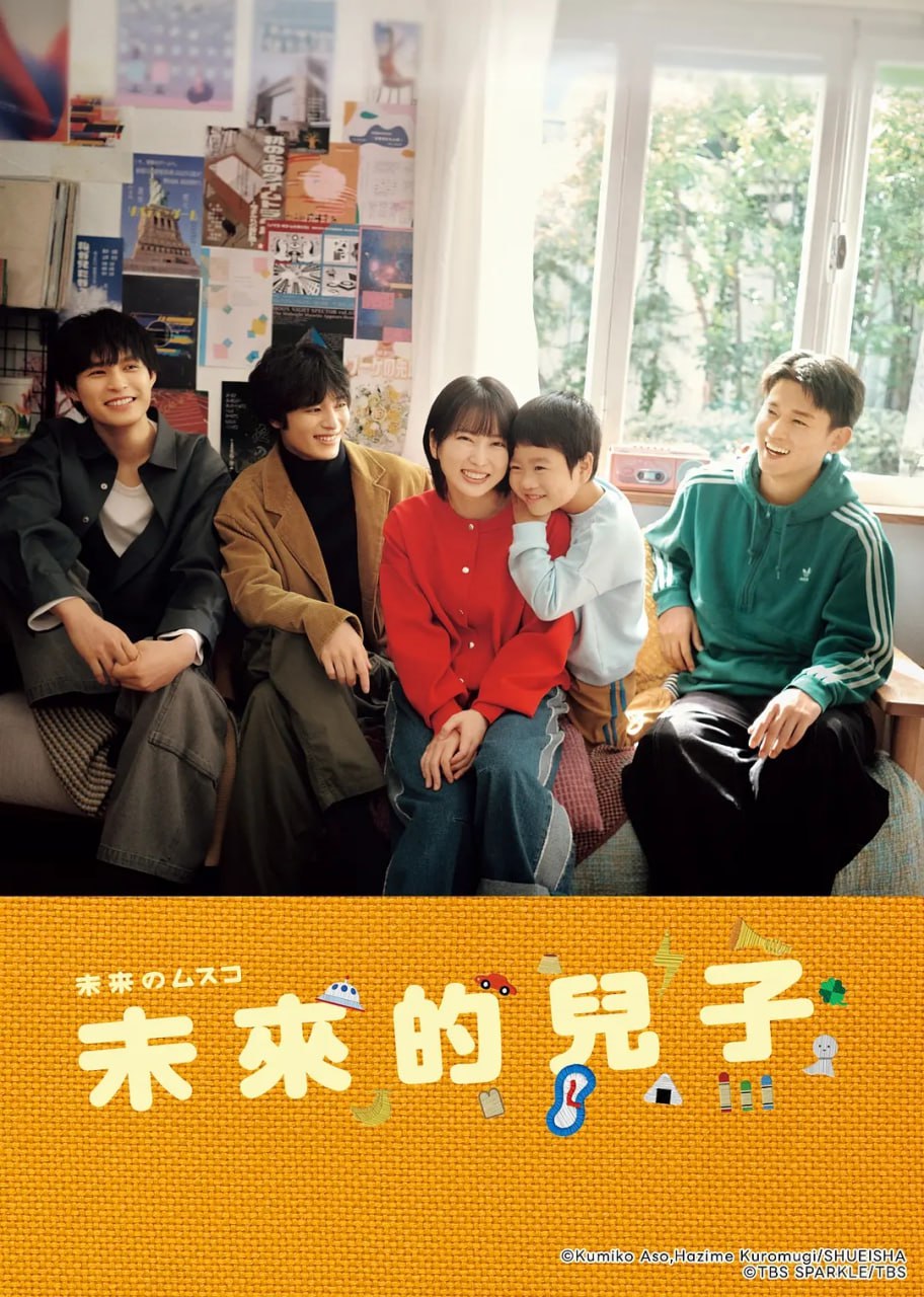 未来的儿子 (2026) 第1集【LINETV版本 1080P 内封简繁中文字幕 志田未来/盐野瑛久】 - 百度网盘 资源封面图