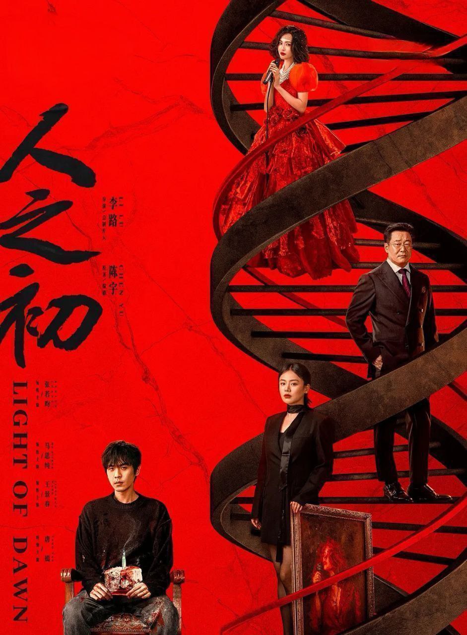 人之初 (2025) 全18集完结 [4K][悬疑/犯罪][张若昀/马思纯/王景春] - UC网盘 资源封面图