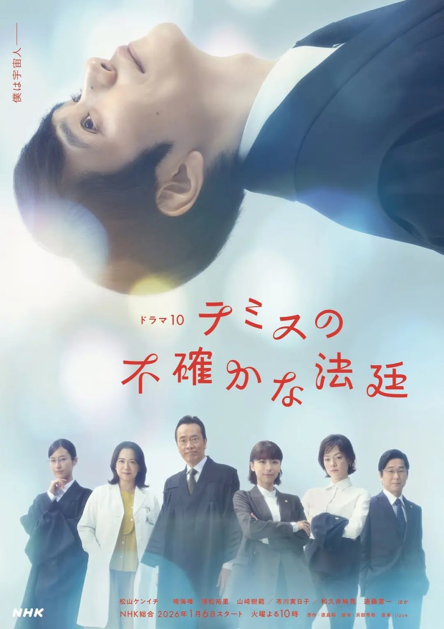 忒弥斯的不确定法庭 (2026) 第1集【Friday版本 1080P 内封简繁中文字幕 松山研一】 - 百度网盘 资源封面图