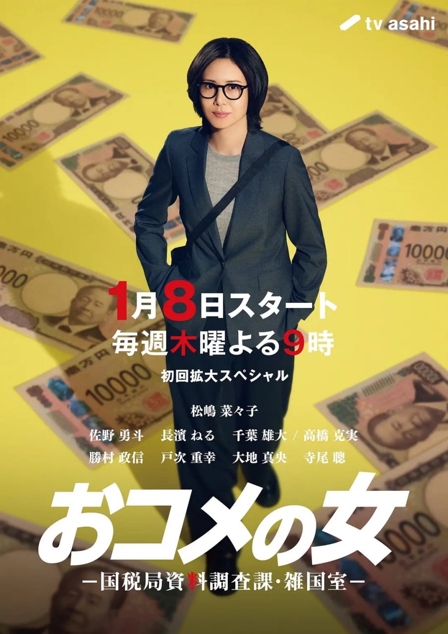 大米之女：国税局资料调查课·杂国室 (2026) 第1集【Friday版本 1080P 内封简繁中文字幕 松岛菜菜子】 - 百度网盘 资源封面图