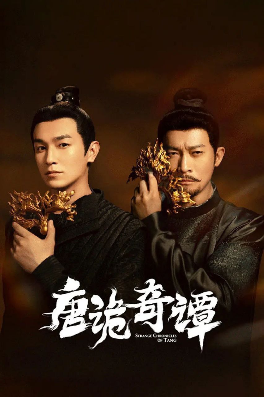 唐诡奇谭/唐诡4/唐朝诡事录(2025)【21集全】【4K.HDR】【内嵌简中】【悬疑/奇幻】【杨旭文/杨志刚】 - 百度网盘 资源封面图