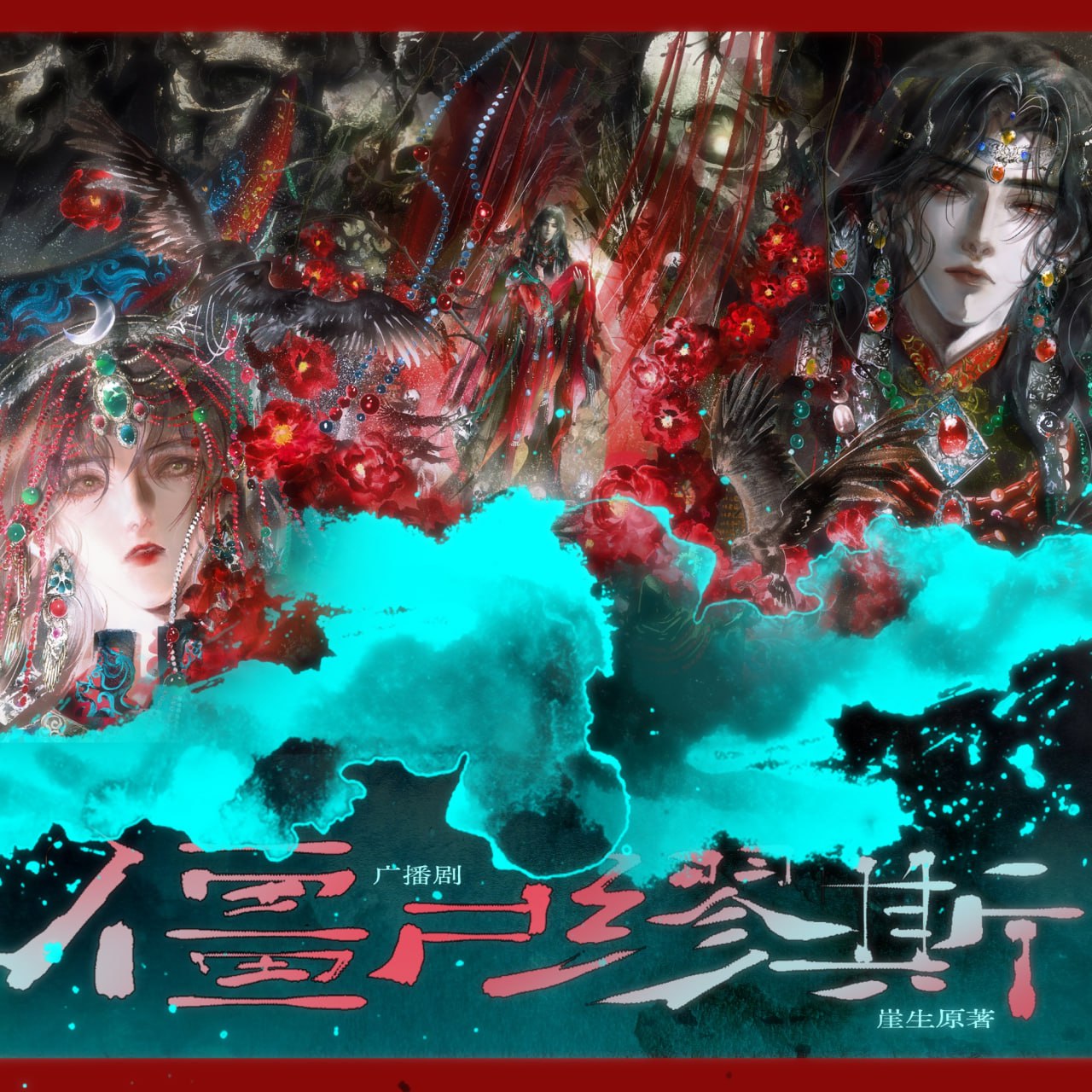 《僵尸缪斯》广播剧(深海先生) - UC网盘 资源封面图