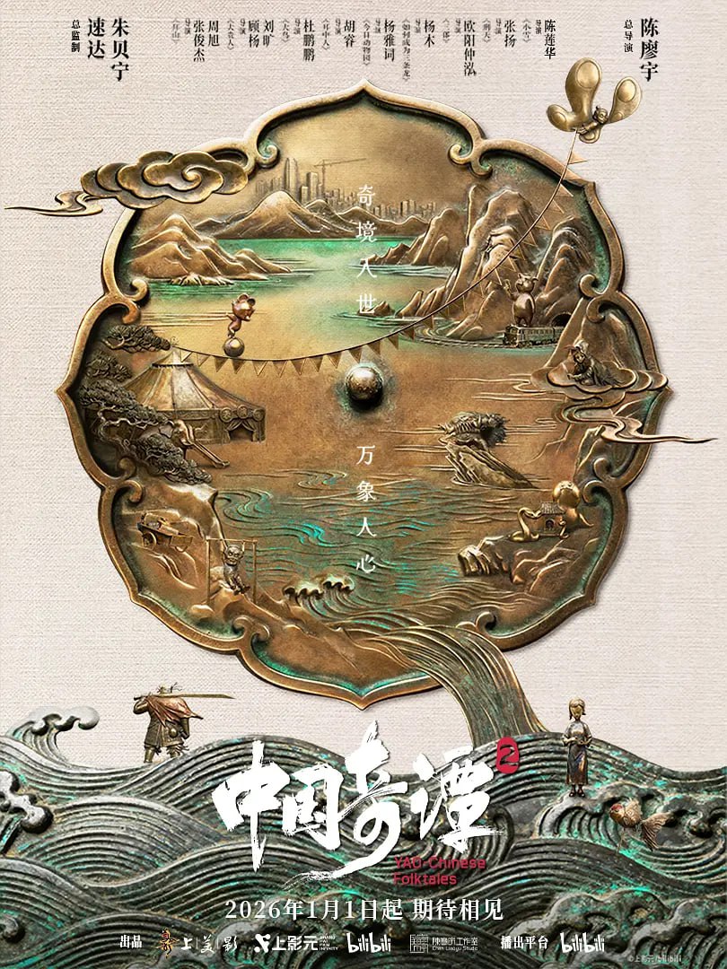 【国漫】中国奇谭2 (2026) 4K【更03集】 - 百度网盘 资源封面图