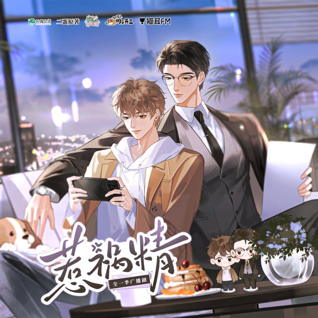 《惹祸精》广播剧+小说（二蛋） - UC网盘 资源封面图