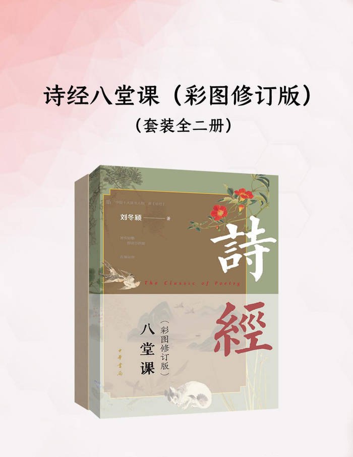 《诗经八堂课 (彩图修订版) 》[全二册] - 百度网盘 资源封面图