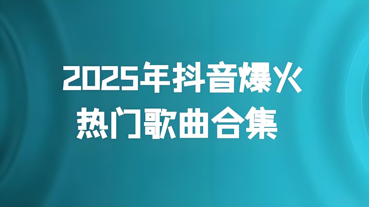抖音2025年度热歌榜 - 百度网盘 资源封面图