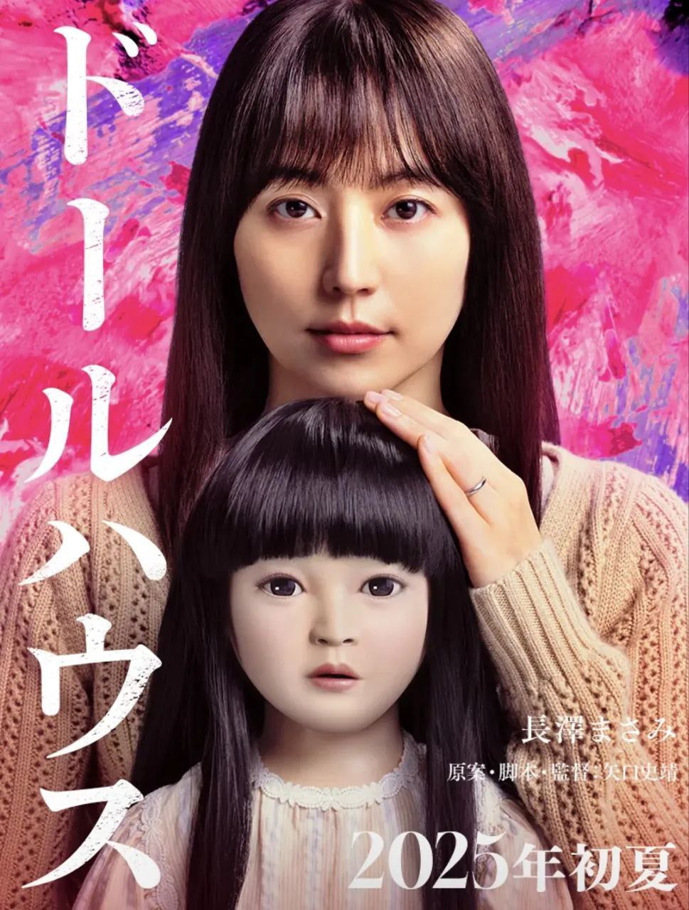 人偶之家(2025)【1080p 原盘REMUX】【简繁字幕】【惊悚/恐怖】【长泽雅美】 - 百度网盘 资源封面图