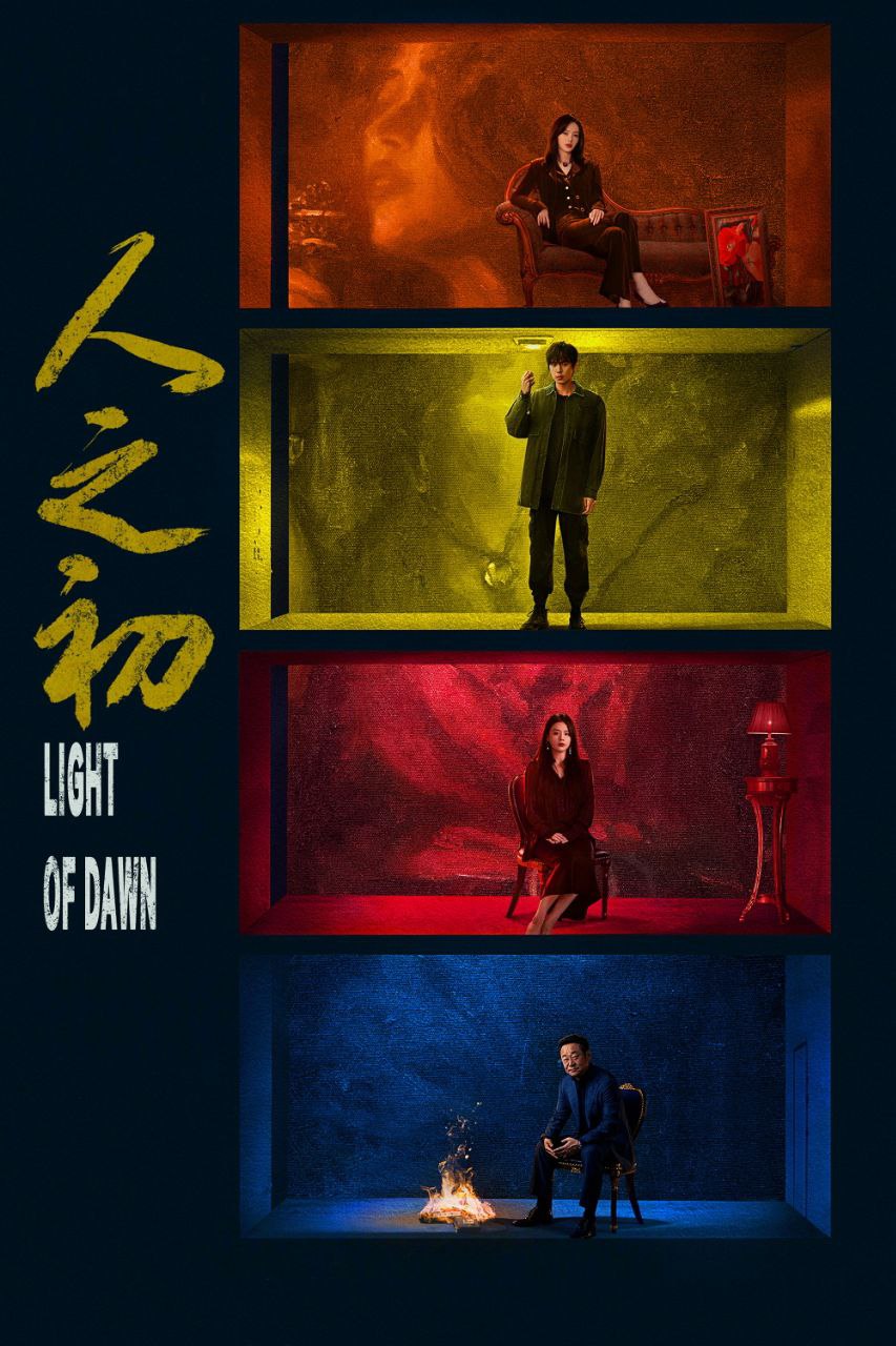 人之初(2025)【18集全】【4K.HDR】【高码率】【内嵌简中】【张昀/马思纯】 - 百度网盘 资源封面图