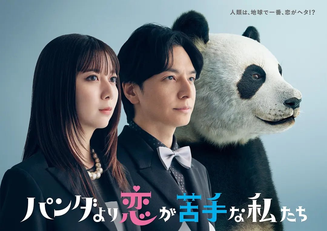 比熊猫更不擅长恋爱的我们 (2026) 第1集【Friday版本 1080P 内封简繁中文字幕 上白石萌歌/生田斗真】 - 百度网盘 资源封面图
