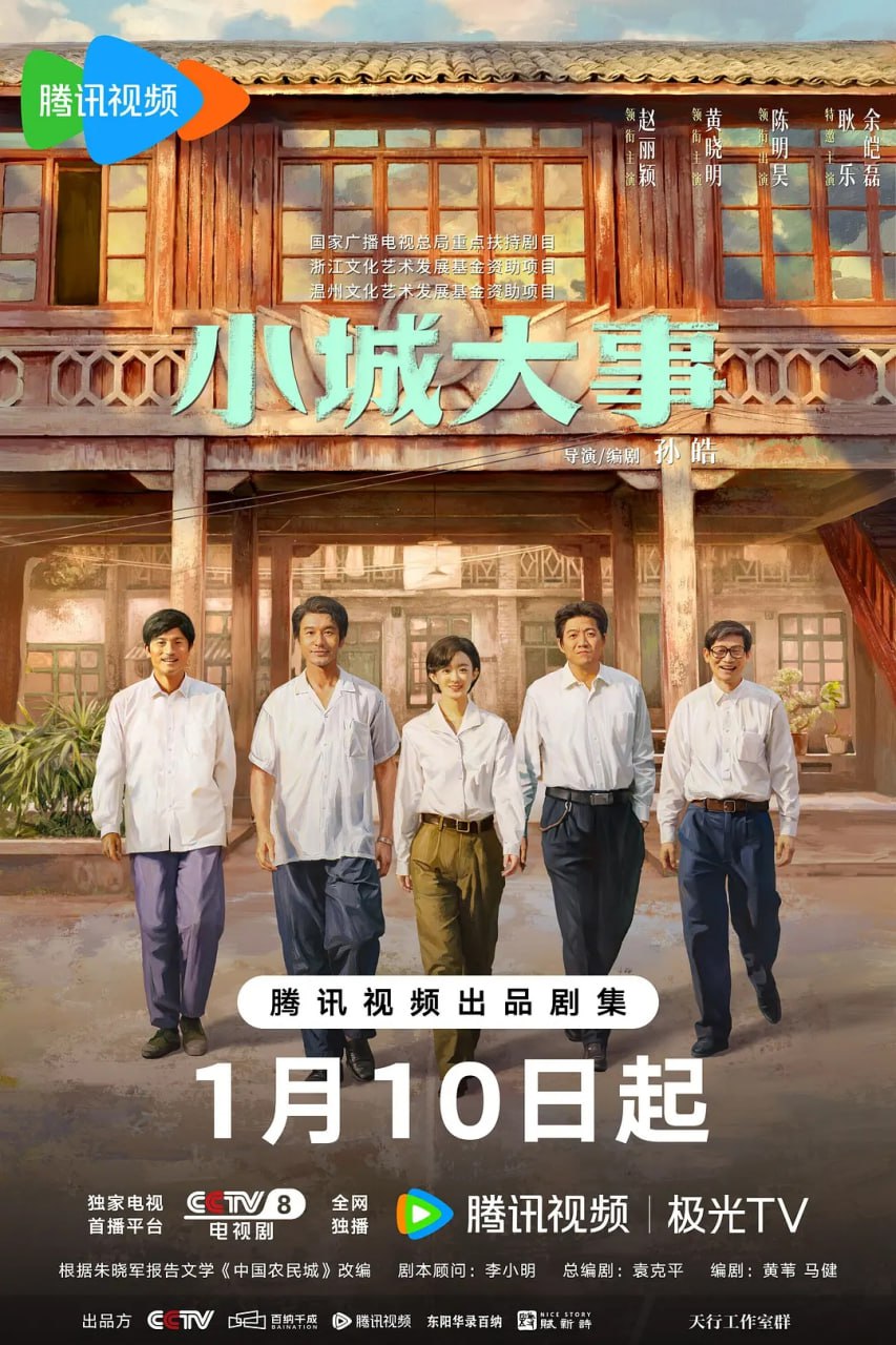 小城大事 (2026) 第1-5集【1080P 无广告无台标无字幕 赵丽颖/黄晓明/陈明昊/朱媛媛/秦俊杰】 - 迅雷云盘 资源封面图