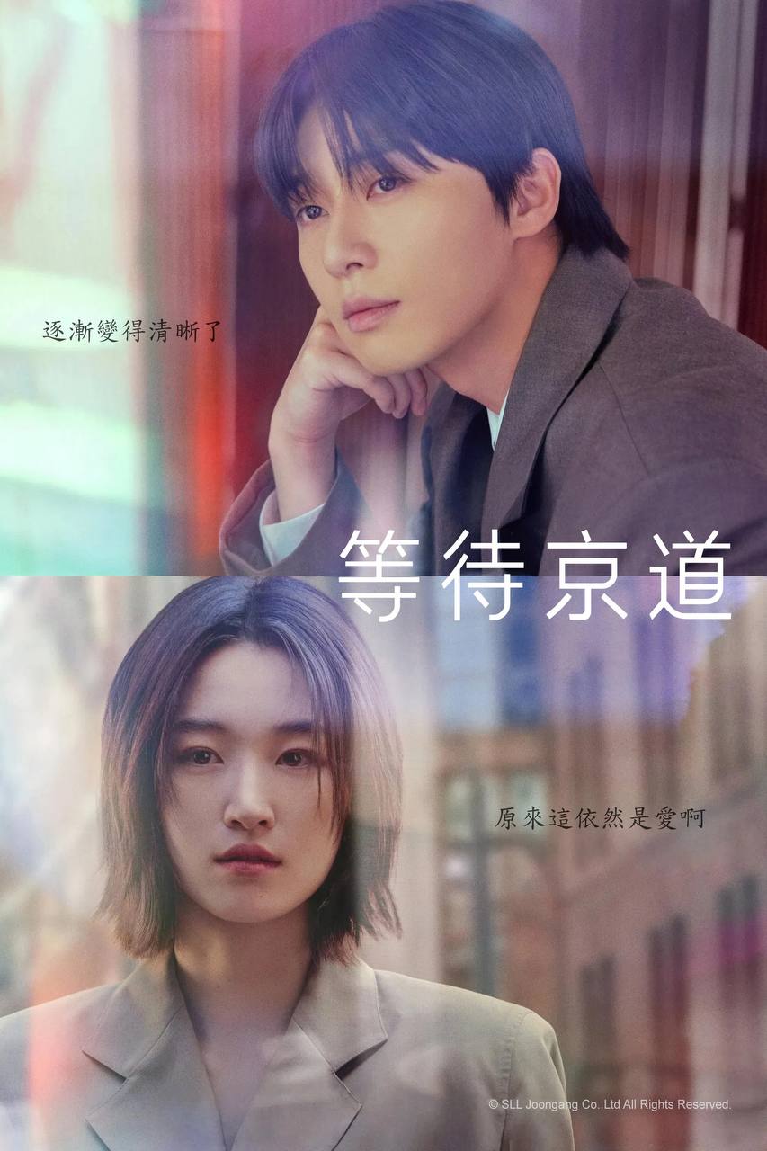 等待京道（2025）AMZN 1080p 内封简繁 S01全 - 百度网盘 资源封面图