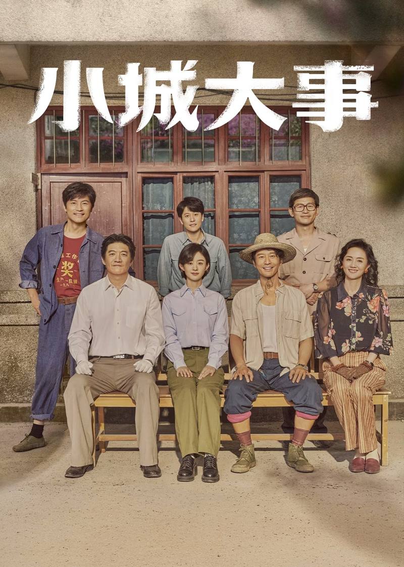 小城大事（2026）4K 臻彩MAX+ 60FPS 高码率 杜比环绕声&FLAC无损HiFi声 更至EP08 - 百度网盘 资源封面图