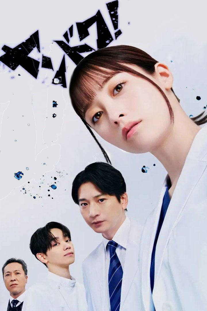 不良医生！（2026）FriDay 1080p 内封简中 首更01集 - 百度网盘 资源封面图