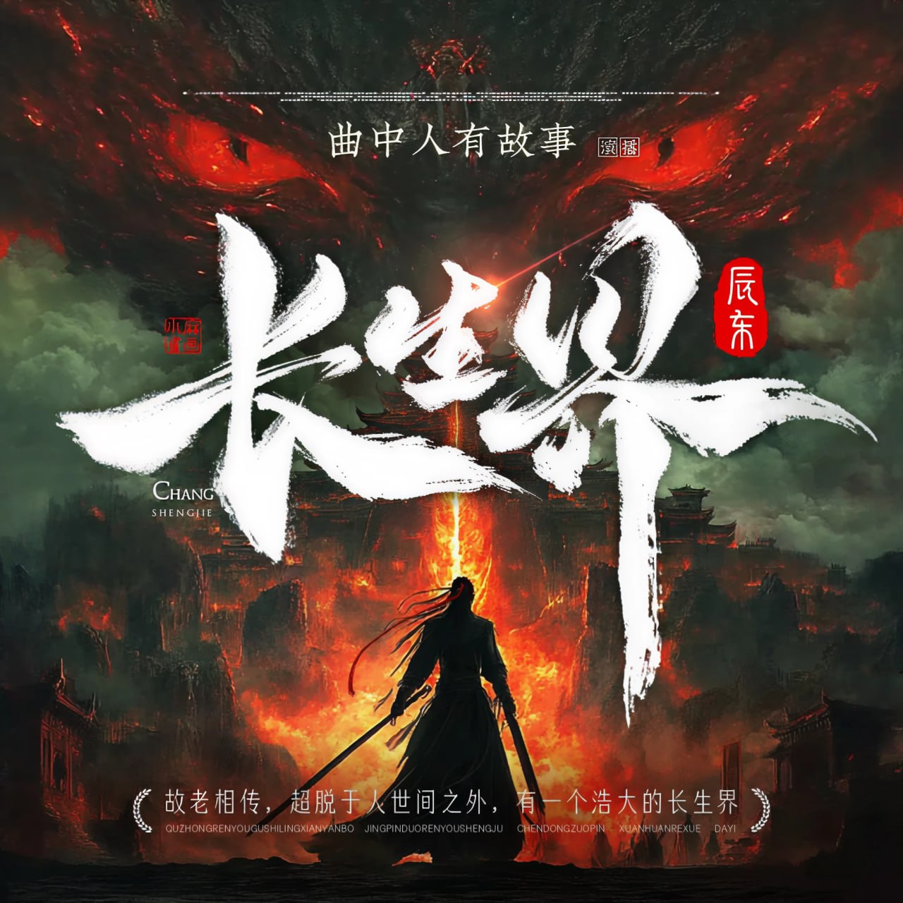 头陀渊工作室《玄幻武侠有声小说：长生界》 - 百度网盘 资源封面图