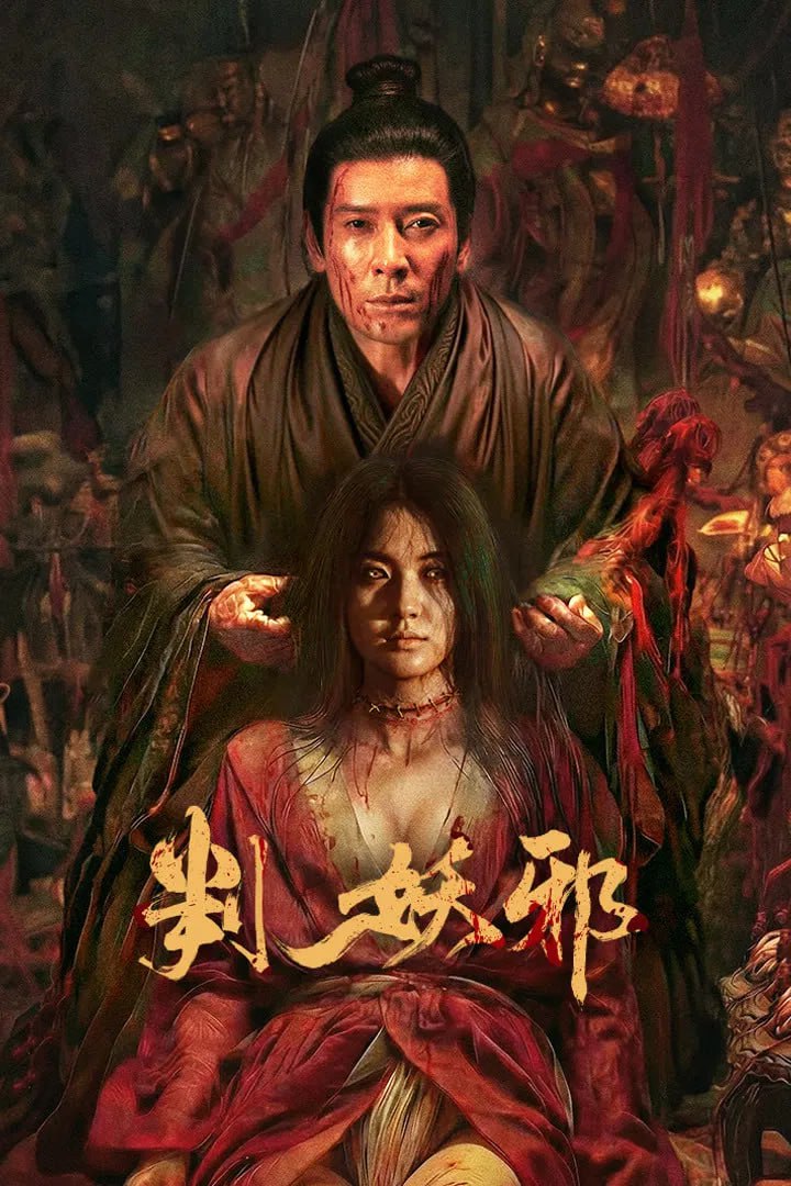 判妖邪 (2026) [4K-HDR] [国语配音] [内嵌简中英] - 百度网盘 资源封面图